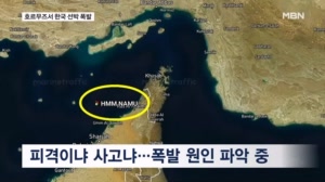 호르무즈서 한국 선박 폭발…"선원 24명은 무사"