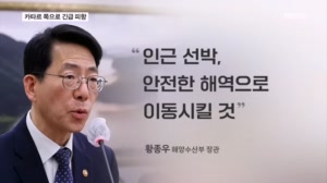 "안전한 해역으로 이동" 대피령에 카타르로 피한 우리 선박들