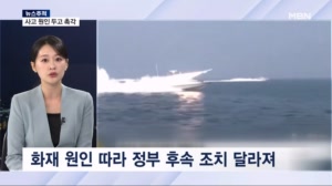 [뉴스추적] 사고 원인 두고 촉각 / 미국 압박에 군사 작전 참여하나