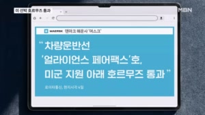 호르무즈 통과 선박 확인…해운사 "미군 호위로 무사히 통항"