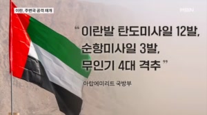이란, 주변국 공격도 재개…UAE "이란발 미사일·드론 19발 요격"