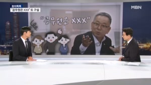 "XX리 할라믄 공무원 해야지" 또 구설…"오빠가 왜 성희롱?" 두둔 논란 / "전한길, 인천 계양을 출마" / "어서 와! 청와대는 처음이지?" [정치톡톡]