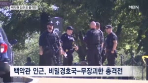 백악관 인근서 경호국 대원과 무장 괴한 총격전…또 트럼프 노렸나