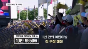'어린이 세상' 된 야구장…만원 관중에 선수들도 '펄펄'