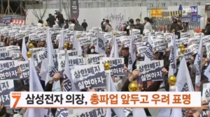 삼성전자 이사회 의장, 총파업 앞두고 우려 표명…"노사 설 자리 모두 잃어"
