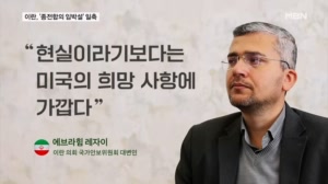 이란 "종전 근접 보도 가짜, 미국 희망 사항"…호르무즈 문제 난항