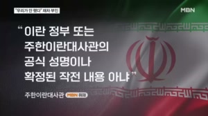 '나무호 표적' 보도에 이란 대사관 "공식 입장 아냐"…MBN에 답신