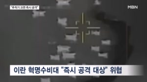"즉시 공격 대상" 위협 무전에도…목숨 건 호르무즈 통과