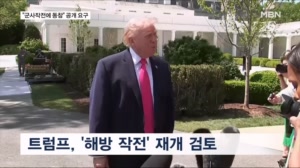 미 국방장관 "이란전 협력하길"…트럼프, 해방 작전 재검토