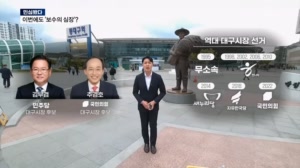 이번에도 '보수의 심장'?…"바꾸자" "지키자" 초접전 대구시장 선거