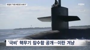 트럼프 "이란 제안은 쓰레기"…극비 핵잠 위치 알리며 이란 압박