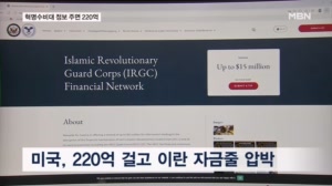 미국, 이란 혁명수비대에 220억 포상금…이란은 북한 복제 잠수함 투입