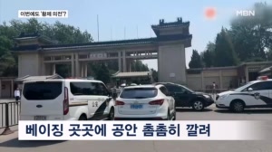 트럼프-시진핑, 내일 오전 세기의 담판…중국, 또 황제 의전?