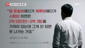 [단독]"돈 없으면 국가대표 못 하나요" 승마협회 공염불에 우는 선수들