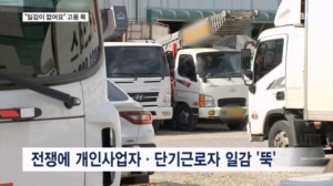 "일감이 없어서" 줄지어 서 있는 화물차…전쟁발 고용충격 현실로
