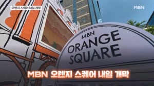 볼거리·즐길거리 넘쳐나는 MBN 오렌지 스퀘어, 내일 개막