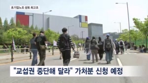 "초기업노조, 교섭 중단해야" 삼성전자 노조원 가처분신청 추진