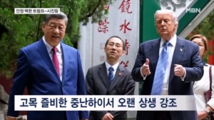 마지막 중난하이에서도 화기애애…안정 택한 트럼프-시진핑