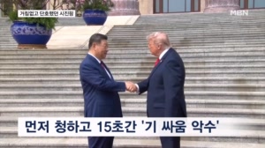 거침없고 단호했던 시진핑…황제 의전 대신 실리 의전