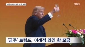"트럼프는 아첨" 못 먹는 술 먹고, 말 줄인 트럼프