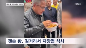 젠슨 황 회담 마치고 길거리서 자장면…회담장에 나타난 머스크 6살 아들
