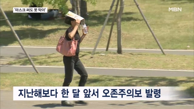땡볕더위와 함께 온 침묵의 살인자 '오존'...마스크 써도 못 막아 - 뉴스 썸네일 이미지