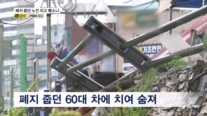 "인도서 폐지 줍다 날벼락"…용인서 만취 렌터카 뺑소니에 60대 참변