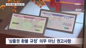 '60% 이상 써야 환불' 약관 악용에 소비자만 피해…약관 개선 요구 거세