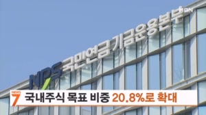 국민연금, 올해 국내주식 목표 비중 14.9%→20.8%로 확대
