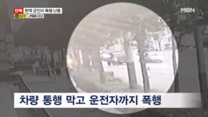 [단독] 현역 군인이 고령 운전자와 경찰 폭행 혐의로 검거…군 기강해이 도마