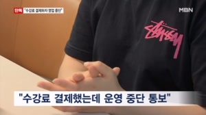 [단독] "수강료 결제하자 돌연 영업 중단"…필라테스 업체 사기 의혹