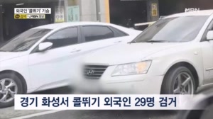 외국인 상대 불법 '콜뛰기' 외국인 기사들 적발