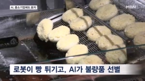 반도체 기판 보던 '비전 AI'가 족발 공장·빵집 속으로…중소기업에도 AI는 효자