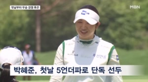 성대하게 막 올린 '양평대전'…'장신 골퍼' 박혜준 첫날 선두