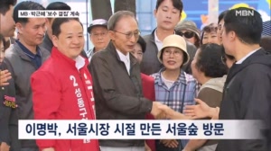[6·3 지선] 이명박 서울숲 방문·박근혜 광폭행보…민주 "감옥 3인방"