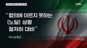 "혁명수비대가 국정 장악" 이란 '노딜' 대비…이스라엘은 연일 확전