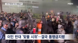 '불 지르고 돌 던지고' 뉴저지 이민 시설 시위로 '야간 통행금지령'