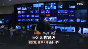 MBN 6·3 지방선거 개표방송 '더 나은 내일'…"진짜 민심의 흐름을 생생하게"