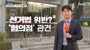 [팩트체크] 무소불위 선관위, 외부 감사는 불가능·수사는 '범죄 혐의점' 관건