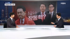 [뉴스추적] 흔들리는 장동혁? 국회 입성 한동훈과 대역전극 오세훈…서울 놓친 정청래, 김민석·송영길이 연임 제동?