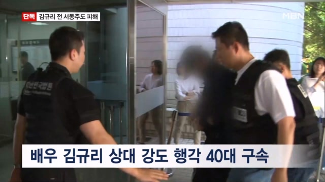 [단독] 배우 김규리 자택 강도 40대…방송인 서동주 주거침입 재판 중에...