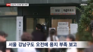[단독] 강남구도 오전부터 투표용지 부족 호소…선관위 "500매까지 기다려야"