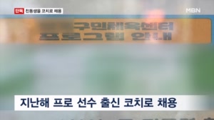 [단독] 프로 선수 출신 친동생을 코치로…노원구 시설관리공단 팀장 직위해제