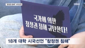 18개 대학 오늘 '투표용지 부족사태 규탄' 시국선언