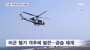 '호르무즈 또 충돌' 미 헬기 격추 보복에 이란 미군 기지 공격
