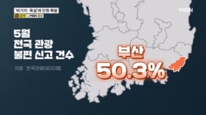 바가지요금에 욕설까지…BTS 공연 앞둔 부산 민원 폭발