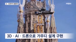 현대건축 기술에 AI·드론 총동원…가우디 마지막 걸작 완성 앞당겼다