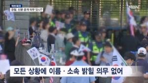 [팩트체크] "경찰 관등성명 대라" 압박하는 집회 참가자들…법적 의무 따져보니