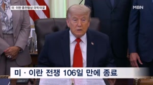 미·이란 106일 만에 종전 합의…"호르무즈 통행료 없이 개방"