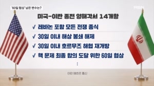 MOU 뜯어보니…핵·제재·레바논 '세 개의 뇌관'